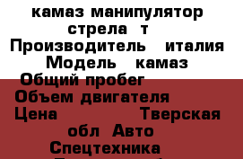 камаз манипулятор стрела 5т. › Производитель ­ италия › Модель ­ камаз › Общий пробег ­ 10 000 › Объем двигателя ­ 240 › Цена ­ 750 000 - Тверская обл. Авто » Спецтехника   . Тверская обл.